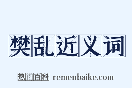 樊乱近义词是什么意思的图片